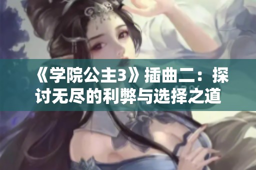《学院公主3》插曲二：探讨无尽的利弊与选择之道