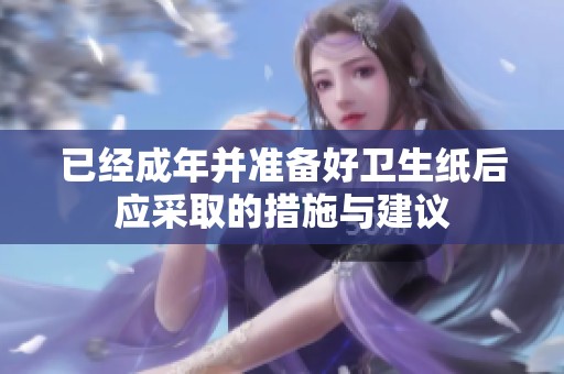 已经成年并准备好卫生纸后应采取的措施与建议