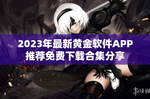 2023年最新黄金软件APP推荐免费下载合集分享
