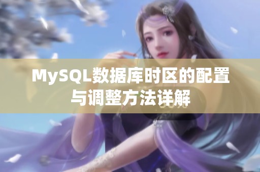 MySQL数据库时区的配置与调整方法详解