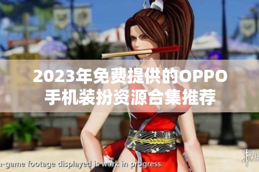 2023年免费提供的OPPO手机装扮资源合集推荐