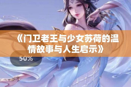 《门卫老王与少女苏荷的温情故事与人生启示》