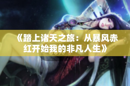 《踏上诸天之旅：从暴风赤红开始我的非凡人生》