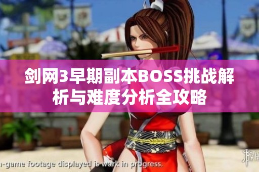 剑网3早期副本BOSS挑战解析与难度分析全攻略