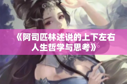 《阿司匹林述说的上下左右人生哲学与思考》