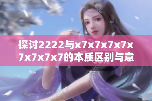 探讨2222与x7x7x7x7x7x7x7x7的本质区别与意义