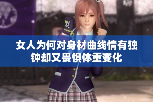 女人为何对身材曲线情有独钟却又畏惧体重变化