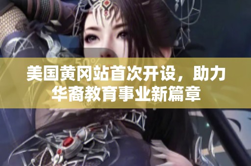 美国黄冈站首次开设，助力华裔教育事业新篇章