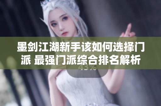 墨剑江湖新手该如何选择门派 最强门派综合排名解析