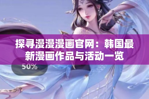 探寻漫漫漫画官网：韩国最新漫画作品与活动一览