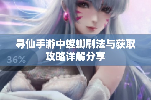 寻仙手游中螳螂刷法与获取攻略详解分享