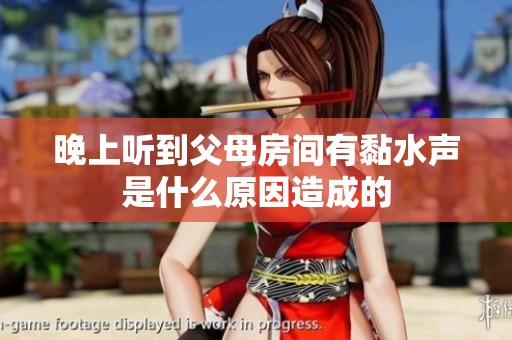 晚上听到父母房间有黏水声是什么原因造成的