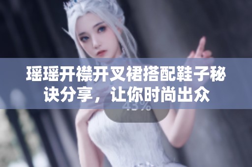 瑶瑶开襟开叉裙搭配鞋子秘诀分享，让你时尚出众