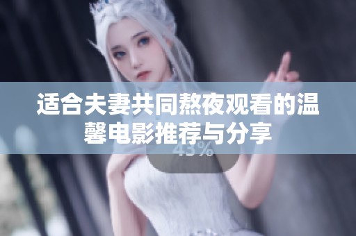 适合夫妻共同熬夜观看的温馨电影推荐与分享