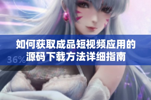 如何获取成品短视频应用的源码下载方法详细指南