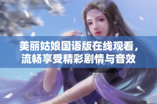 美丽姑娘国语版在线观看，流畅享受精彩剧情与音效