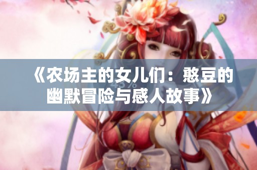 《农场主的女儿们：憨豆的幽默冒险与感人故事》