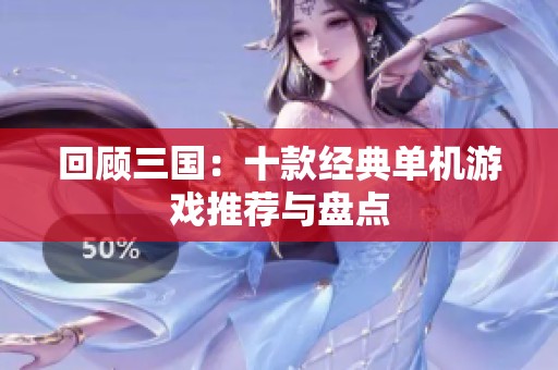 回顾三国：十款经典单机游戏推荐与盘点