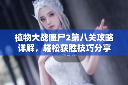 植物大战僵尸2第八关攻略详解，轻松获胜技巧分享