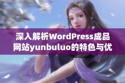 深入解析WordPress成品网站yunbuluo的特色与优势