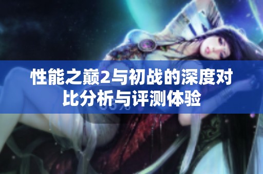 性能之巅2与初战的深度对比分析与评测体验