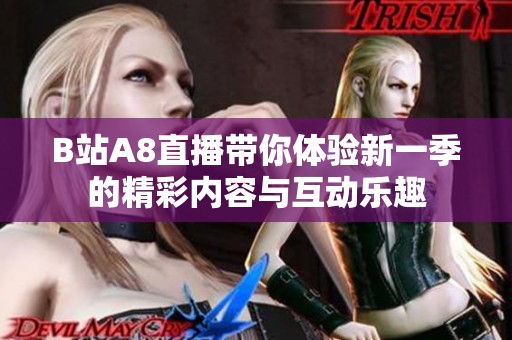 B站A8直播带你体验新一季的精彩内容与互动乐趣