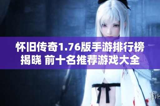 怀旧传奇1.76版手游排行榜揭晓 前十名推荐游戏大全