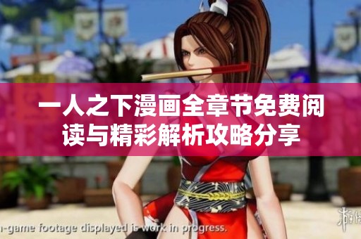 一人之下漫画全章节免费阅读与精彩解析攻略分享