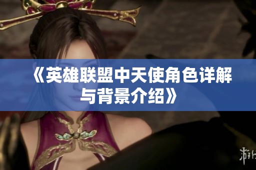 《英雄联盟中天使角色详解与背景介绍》