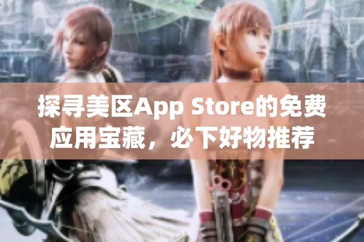 探寻美区App Store的免费应用宝藏，必下好物推荐