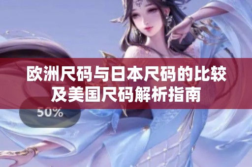 欧洲尺码与日本尺码的比较及美国尺码解析指南