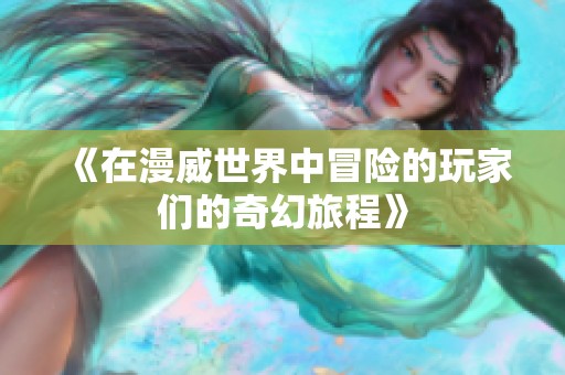 《在漫威世界中冒险的玩家们的奇幻旅程》