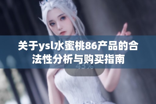 关于ysl水蜜桃86产品的合法性分析与购买指南