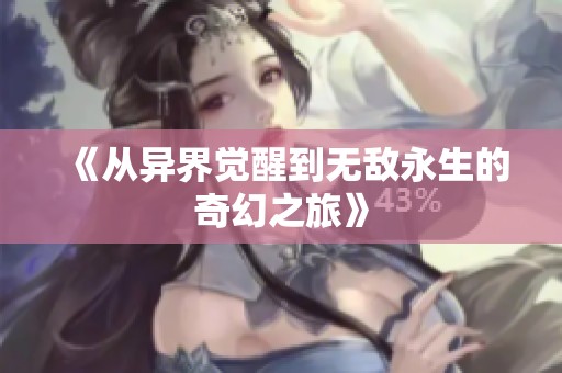 《从异界觉醒到无敌永生的奇幻之旅》
