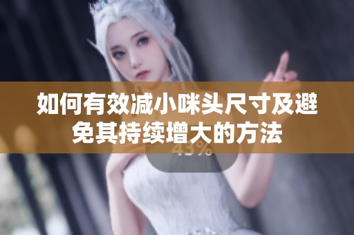 如何有效减小咪头尺寸及避免其持续增大的方法