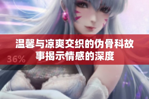 温馨与凉爽交织的伪骨科故事揭示情感的深度