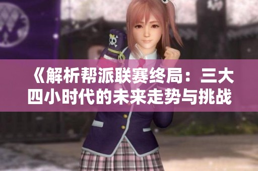 《解析帮派联赛终局：三大四小时代的未来走势与挑战》