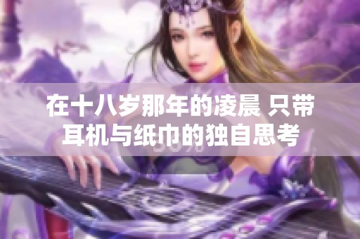 在十八岁那年的凌晨 只带耳机与纸巾的独自思考