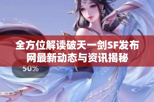 全方位解读破天一剑SF发布网最新动态与资讯揭秘