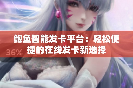 鲍鱼智能发卡平台：轻松便捷的在线发卡新选择