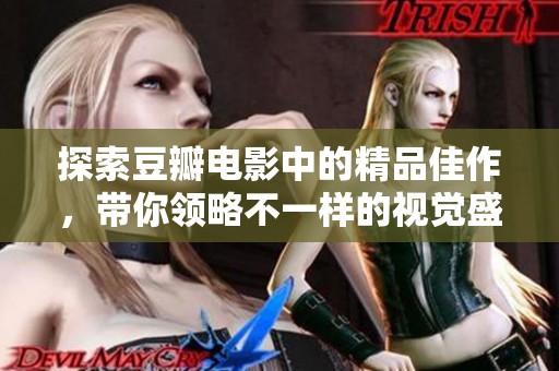 探索豆瓣电影中的精品佳作，带你领略不一样的视觉盛宴