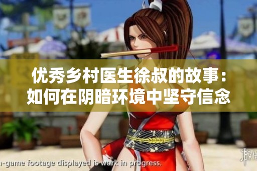 优秀乡村医生徐叔的故事：如何在阴暗环境中坚守信念