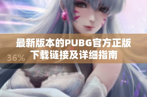 最新版本的PUBG官方正版下载链接及详细指南