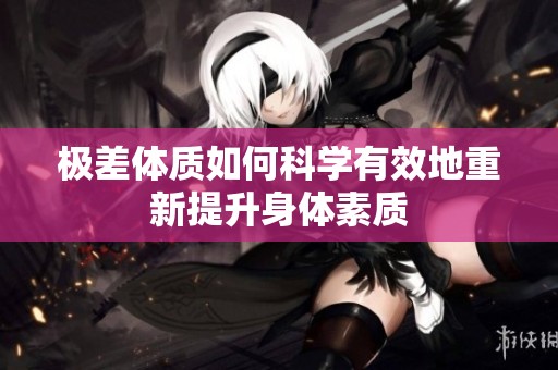 极差体质如何科学有效地重新提升身体素质