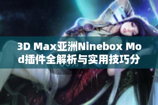 3D Max亚洲Ninebox Mod插件全解析与实用技巧分享