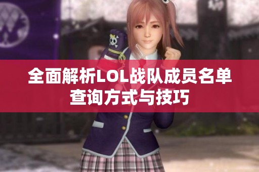 全面解析LOL战队成员名单查询方式与技巧