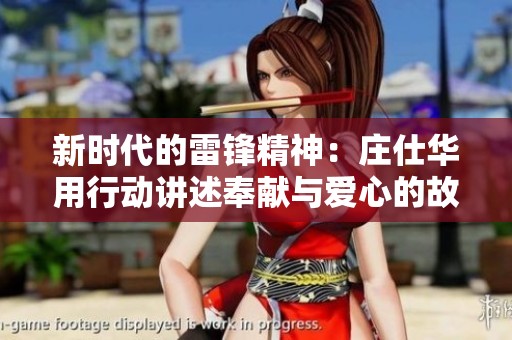 新时代的雷锋精神：庄仕华用行动讲述奉献与爱心的故事