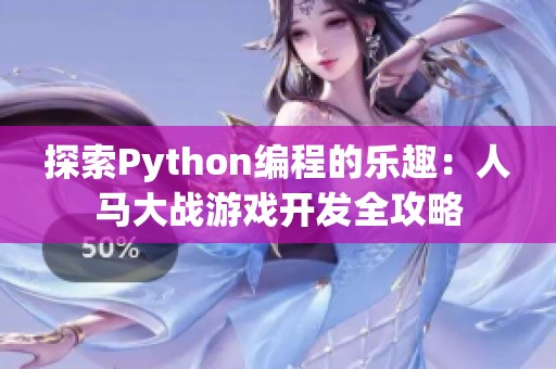 探索Python编程的乐趣：人马大战游戏开发全攻略