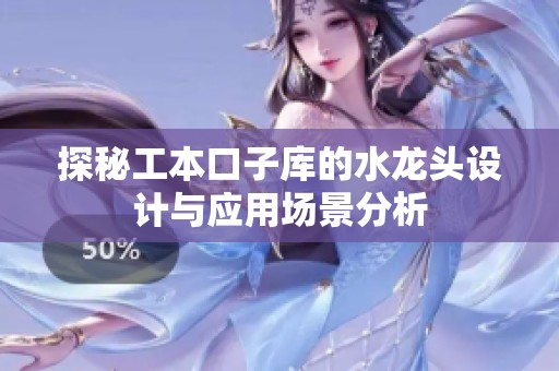 探秘工本口子库的水龙头设计与应用场景分析