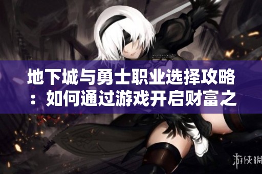地下城与勇士职业选择攻略：如何通过游戏开启财富之路